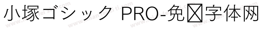 小塚ゴシック PRO字体转换